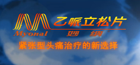 妙纳盐酸乙哌立松